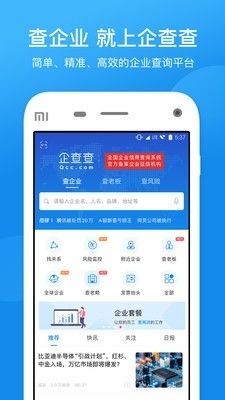 企查查软件官方安卓版