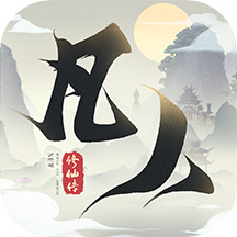 新凡人修仙传最强阵容版2023版本下载安装