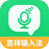 吉祥语音输入法app最新版下载