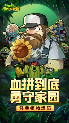 植物大联盟2023下载安装