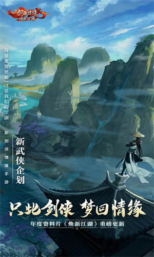 新剑侠情缘正版手游最新版免费下载