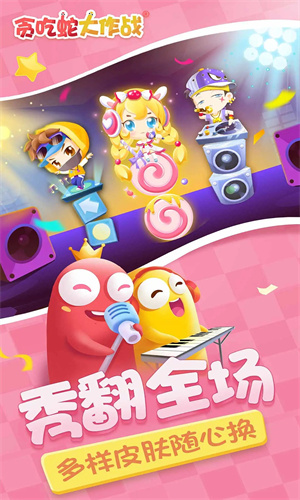 贪吃蛇大作战手游下载2023最新版免费版