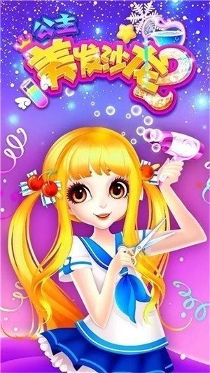 公主美发沙龙2无限钻石版安卓版最新版