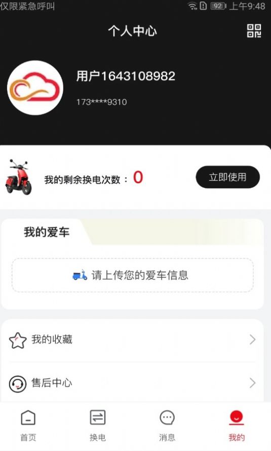 骑车小助手电动车管理app最新版下载