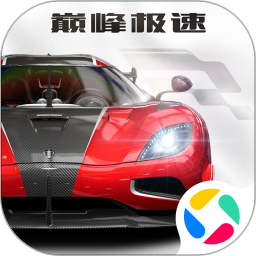 巅峰极速ios手游正版免费下载