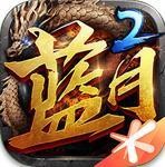 蓝月传奇安卓版