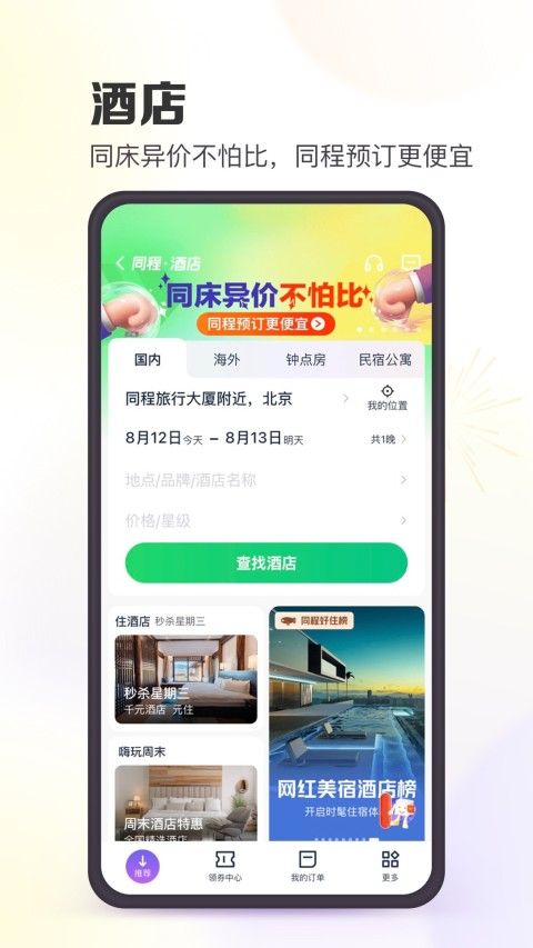 同程旅行app下载2022手机版