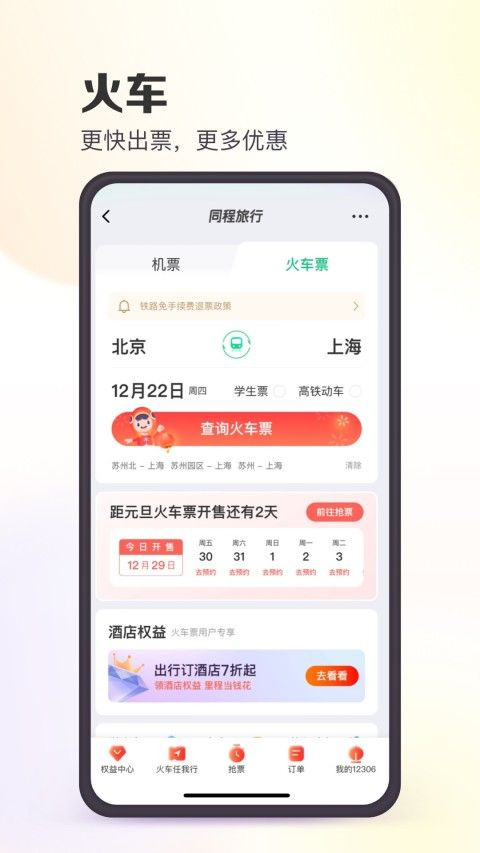 同程旅行app下载2022手机版