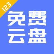 123云盘客户端2023最新版本安卓版