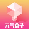 元气盒子潮流商品app下载