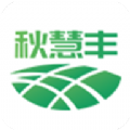 秋慧丰农服下载安卓版本