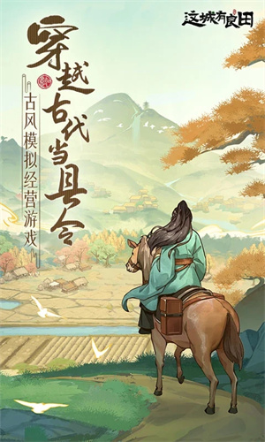 这城有良田手游下载2023最新版免费版