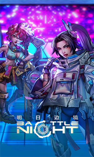 明日边境手游最新版免费下载安卓版
