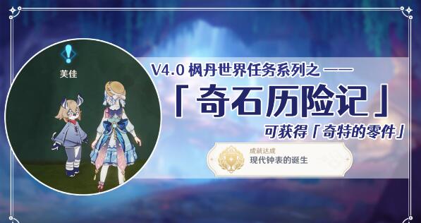《原神》奇石历险记触发方法攻略