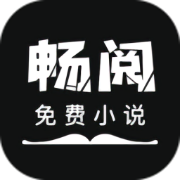 畅阅免费小说app安卓下载