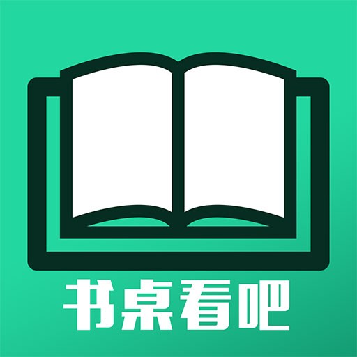 书桌看吧最新版本