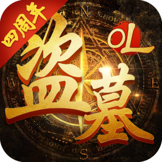 盗墓ol