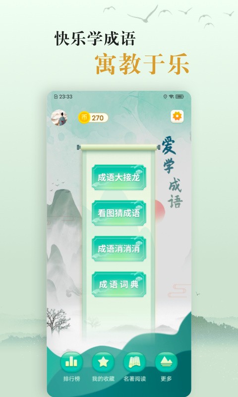 爱学成语app下载