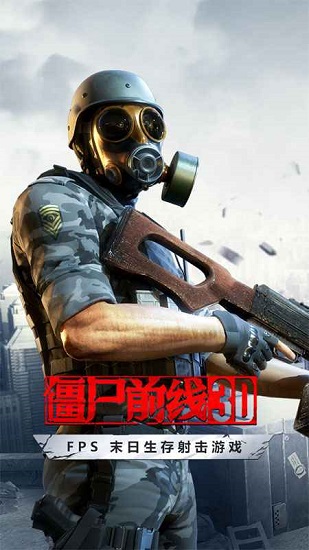 僵尸前线3d下载安装老版本