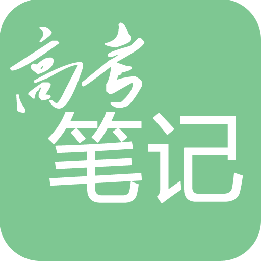 高考笔记最新安卓2023下载