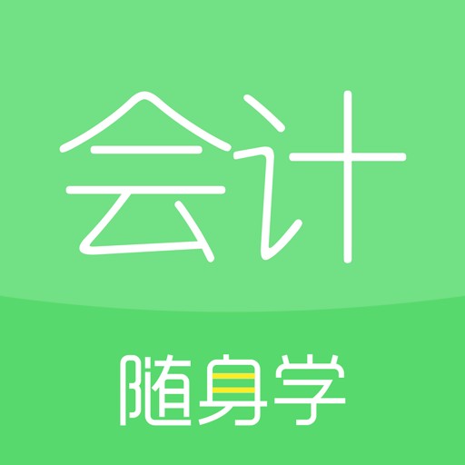 会计随身学安卓版最新版下载