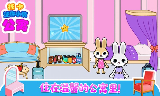托卡迷你小镇公寓游戏手机版