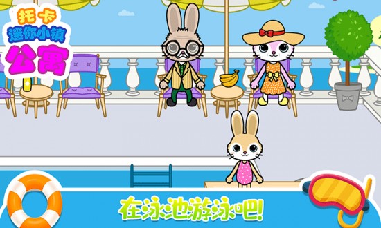 托卡迷你小镇公寓游戏手机版