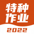 特种作业考试宝典app手机版下载