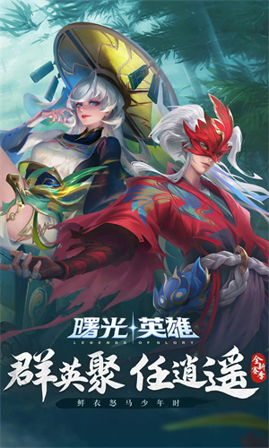 曙光英雄正版手游下载最新版ios版