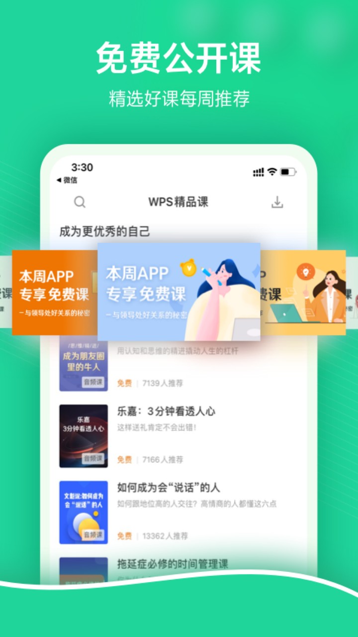 WPS精品课app下载