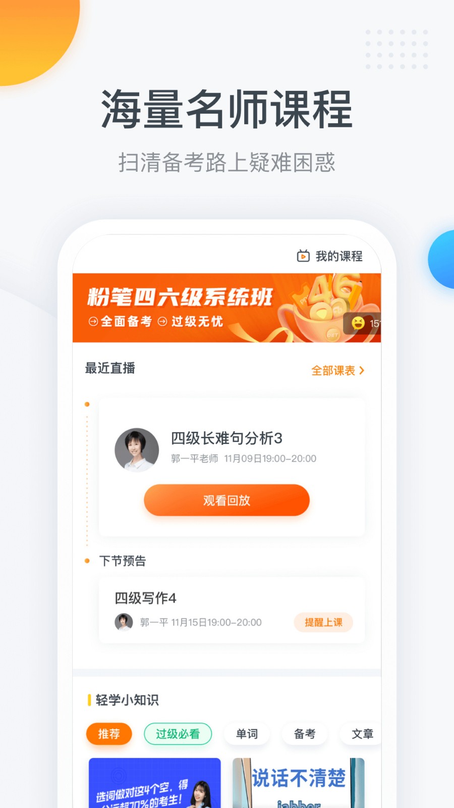 粉笔四六级app下载