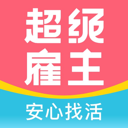 超级雇主app最新版下载