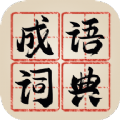 新编成语词典手机下载ios版