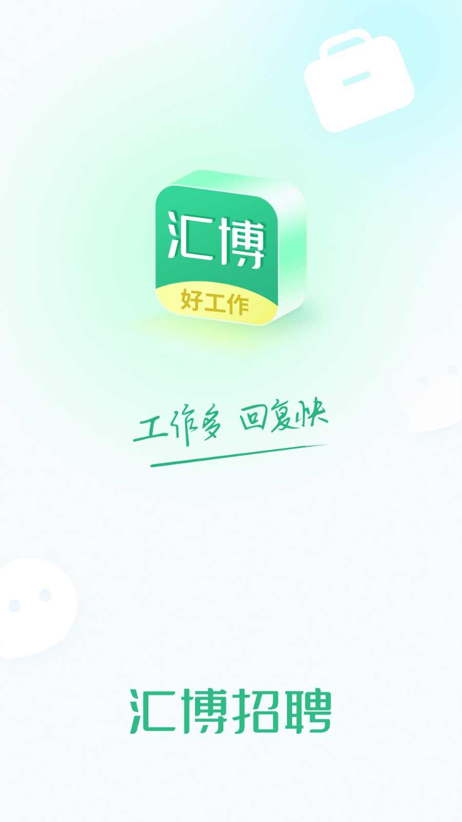 汇博招聘app