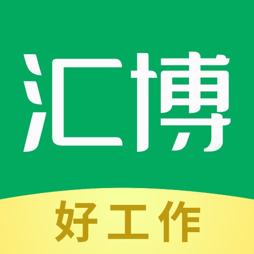 汇博招聘app2023最新版本安卓版