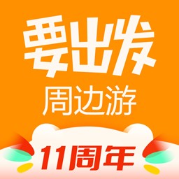 要出发周边游最新安卓2023下载