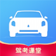 驾考课堂ios版手机版