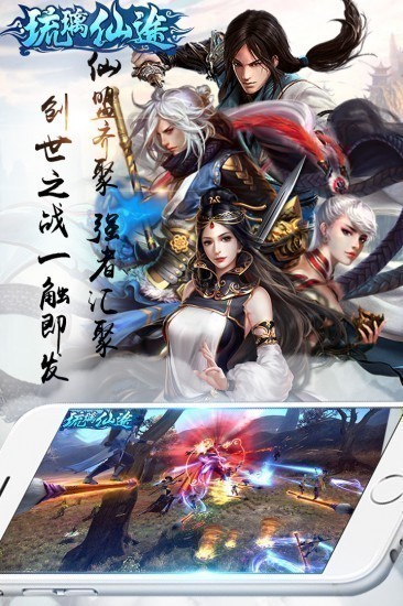 琉璃仙途手游