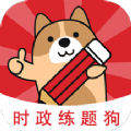 时政练题狗免费下载ios版
