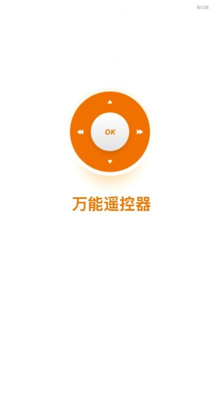 全能遥控器手机苹果下载