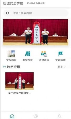 巴城安全学校app苹果免费版