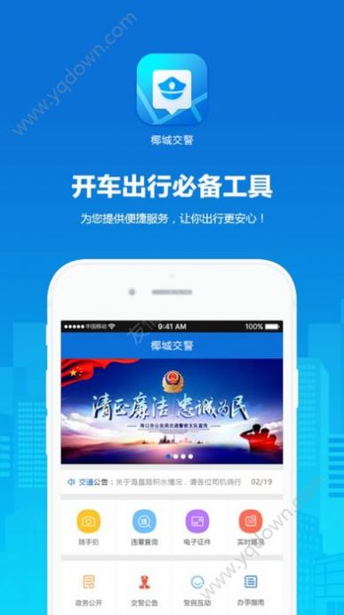 椰城交警app官方下载软件