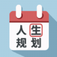 人生规划日历app手机版