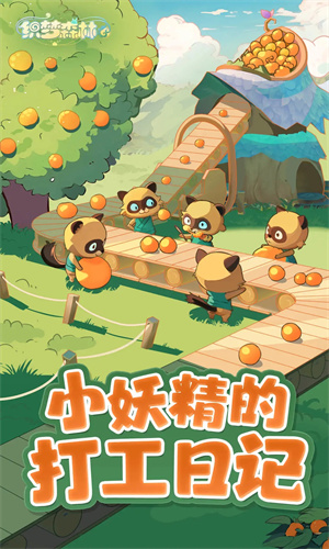 织梦森林手游正版下载最新版苹果版