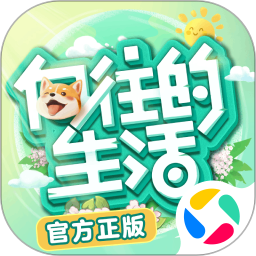 向往的生活手游正版下载2023最新版