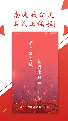 南通政企通下载手机版本