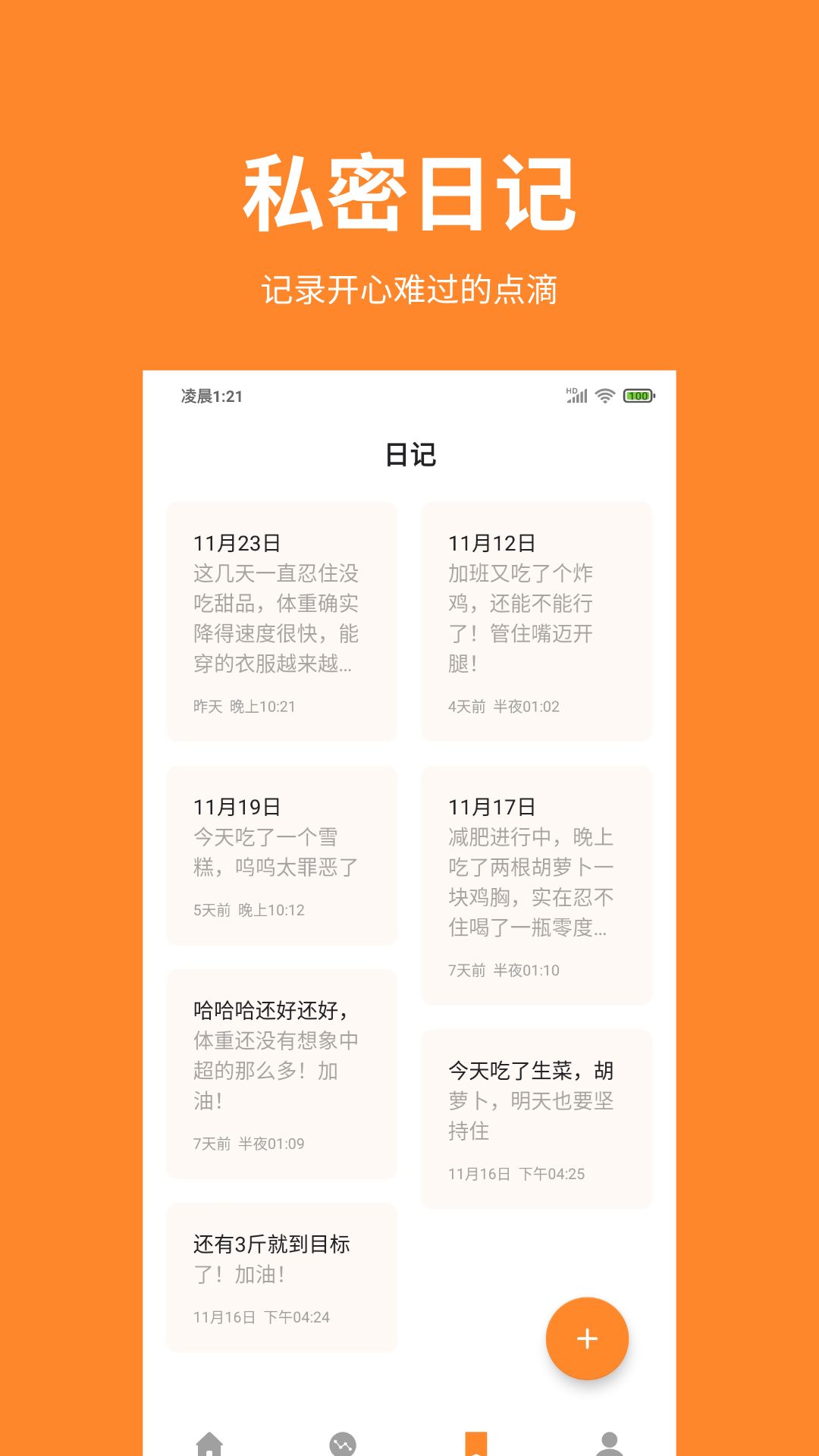 体重日记app下载安卓版