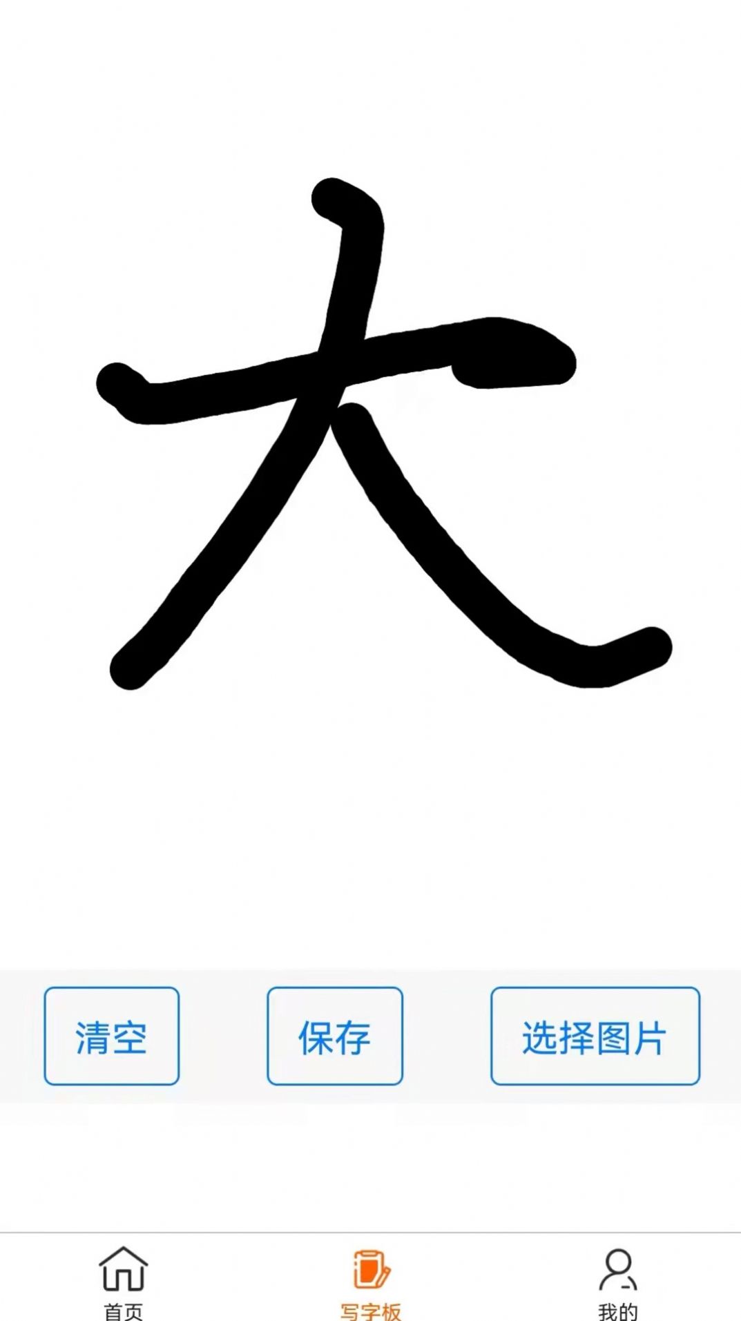 练字帖app手机版下载
