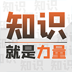知识就是力量
