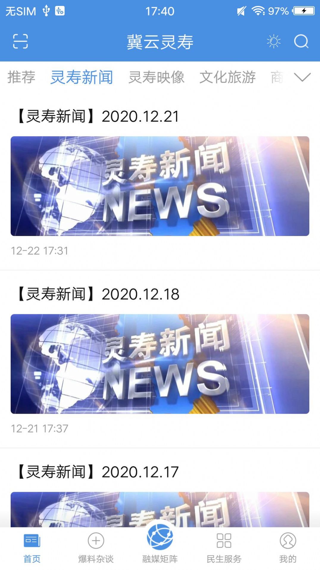 冀云灵寿app新闻客户端图片1